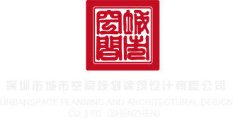 骚货婷婷五月天深圳市城市空间规划建筑设计有限公司